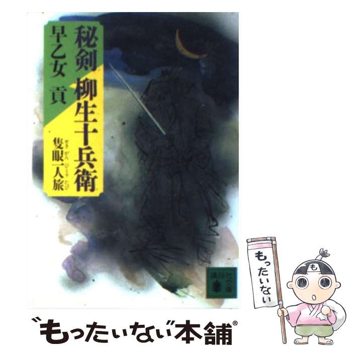 【中古】 秘剣柳生十兵衛 隻眼一人旅 / 早乙女 貢 / 講談社 [文庫]【メール便送料無料】【あす楽対応】