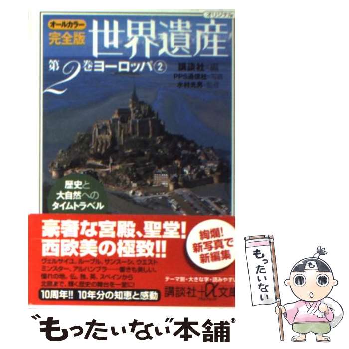  完全版世界遺産 歴史と大自然へのタイムトラベル　オールカラー 第2巻 / 講談社, 水村 光男 / 講談社 