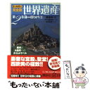  完全版世界遺産 歴史と大自然へのタイムトラベル　オールカラー 第2巻 / 講談社, 水村 光男 / 講談社 