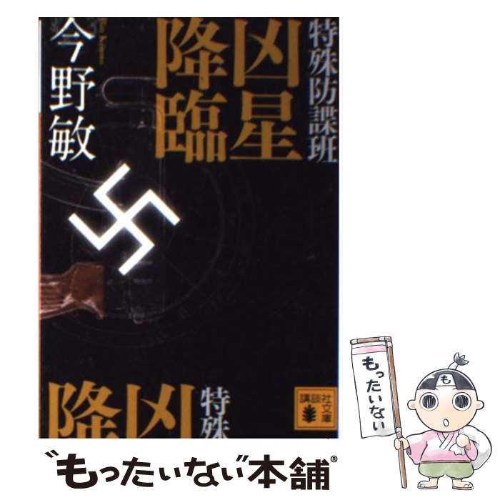 【中古】 特殊防諜班凶星降臨 / 今野 敏 / 講談社 [文庫]【メール便送料無料】【あす楽対応】