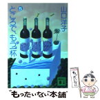 【中古】 ところで、もう一杯 5 / 山口 洋子 / 講談社 [文庫]【メール便送料無料】【あす楽対応】