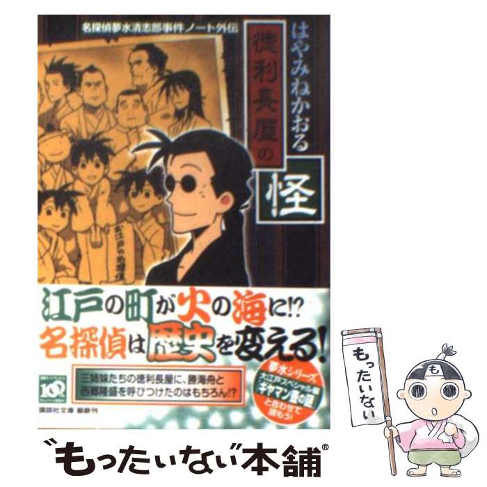 【中古】 徳利長屋の怪 名探偵夢水清志郎事件ノート外伝 / はやみね かおる / 講談社 [文庫]【メール便..