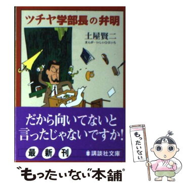 【中古】 ツチヤ学部長の弁明 / 土屋 賢二 / 講談社 [文庫]【メール便送料無料】【あす楽対応】