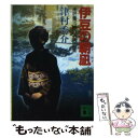 【中古】 伊豆の朝凪 米沢着15時27分の死者 / 津村 秀介 / 講談社 文庫 【メール便送料無料】【あす楽対応】