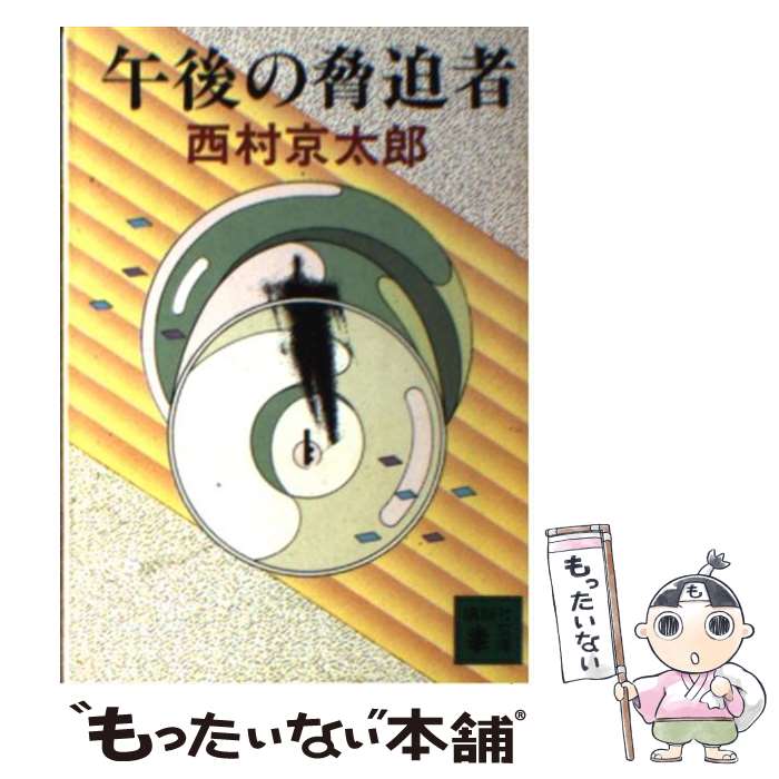 【中古】 午後の脅迫者 / 西村 京太郎 / 講談社 文庫 【メール便送料無料】【最短翌日配達対応】