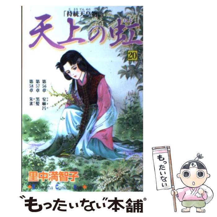 【中古】 天上の虹 持統天皇物語 20 / 里中 満智子 / 講談社 [コミック]【メール便送料無料】【あす楽対応】