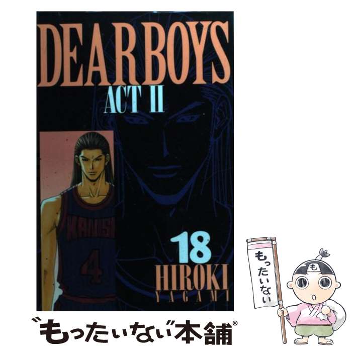 【中古】 DEAR BOYS ACT2（18） / 八神 ひろき / 講談社 [コミック]【メール便送料無料】【最短翌日配達対応】