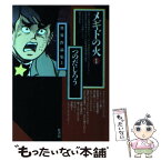 【中古】 メギドの火 1 / つのだ じろう / 竹書房 [文庫]【メール便送料無料】【あす楽対応】