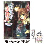 【中古】 アルカサルの恋物語 さまよえる求婚と新たな妃 / ひずき 優, 風都 ノリ / 集英社 [文庫]【メール便送料無料】【あす楽対応】