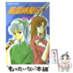 【中古】 風雲縛魔伝 1 / 桑原 水菜, 桑原 祐子 / 集英社 [文庫]【メール便送料無料】【あす楽対応】