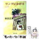 【中古】 リングにかけろ 11 / 車田 正美 / 集英社 文庫 【メール便送料無料】【あす楽対応】