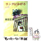 【中古】 リングにかけろ 11 / 車田 正美 / 集英社 [文庫]【メール便送料無料】【あす楽対応】