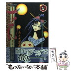 【中古】 おせん真っ当を受け継ぎ繋ぐ。 5 / きくち 正太 / 講談社 [コミック]【メール便送料無料】【あす楽対応】