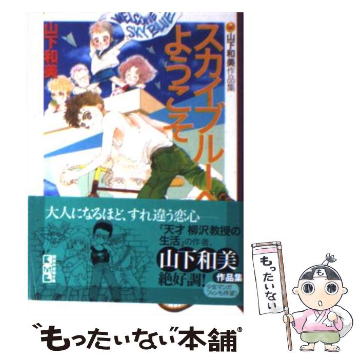 【中古】 スカイブルーへようこそ / 山下 和美 / 講談社 [文庫]【メール便送料無料】【最短翌日配達対応】