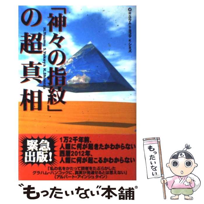 【中古】 「神々の指紋」の超真相 / H・ユウム, ゆうむ はじめ, 志水 一夫, 横屋 正朗 / データハウス [単行本]【メール便送料無料】【あす楽対応】