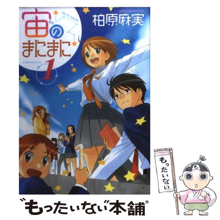 【中古】 宙のまにまに 1 / 柏原 麻実 / 講談社 [コミック]【メール便送料無料】【あす楽対応】