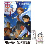 【中古】 宙のまにまに 1 / 柏原 麻実 / 講談社 [コミック]【メール便送料無料】【あす楽対応】