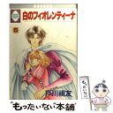 【中古】 白のフィオレンティーナ 5 / 戸川視友 / 冬水社 単行本 【メール便送料無料】【あす楽対応】