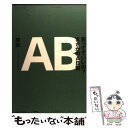 【中古】 笑ってていいの？まさかのAB型 / 摩弥 / 三五館 [単行本（ソフトカバー）]【メール便送料無料】【あす楽対応】