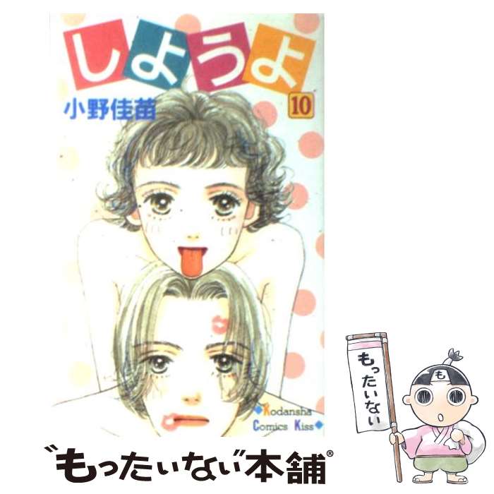 【中古】 しようよ（10） / 小野 佳苗 / 講談社 [コミック]【メール便送料無料】【最短翌日配達対応】
