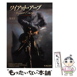 【中古】 ワイアット・アープ / ダン ゴードン, Dan Gordon, 石田 享 / 竹書房 [文庫]【メール便送料無料】【あす楽対応】