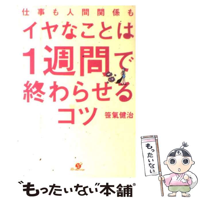 【中古】 仕事も人間関係もイヤなことは1週間で終わらせるコツ / 笹氣健治 / すばる舎 [単行本]【メール便送料無料】【最短翌日配達対応】のサムネイル