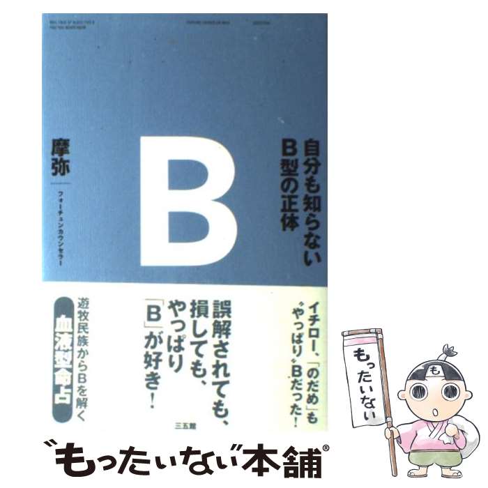  自分も知らないB型の正体 / 摩弥 / 三五館 