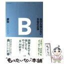 【中古】 自分も知らないB型の正体 / 摩弥 / 三五館 [単行本（ソフトカバー）]【メール便送料無料】【あす楽対応】