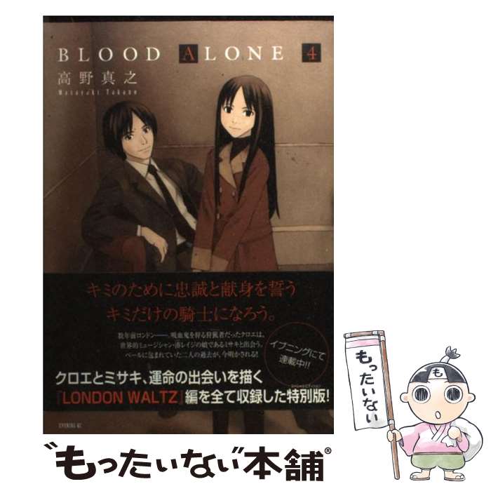 【中古】 BLOOD ALONE 4 / 高野 真之 / 講談社 コミック 【メール便送料無料】【あす楽対応】