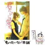 【中古】 君だけに愛を。 / 渡辺 あゆ / 講談社 [コミック]【メール便送料無料】【あす楽対応】