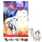 【中古】 銀の海金の大地 4 / 氷室 冴子, 飯田 晴子 / 集英社 [文庫]【メール便送料無料】【あす楽対応】