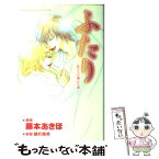 【中古】 ふたり 私たちが選んだ道 / 藤本 あきほ / 講談社 [コミック]【メール便送料無料】【あす楽対応】