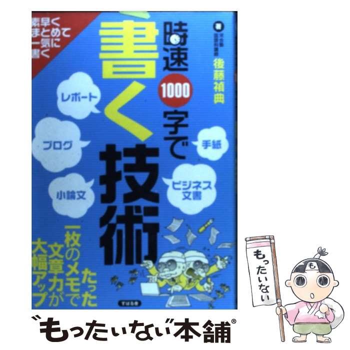 【中古】 時速1000字で書く技術 / 後藤 禎典 / すばる舎 [単行本]【メール便送料無料】【最短翌日配達対応】
