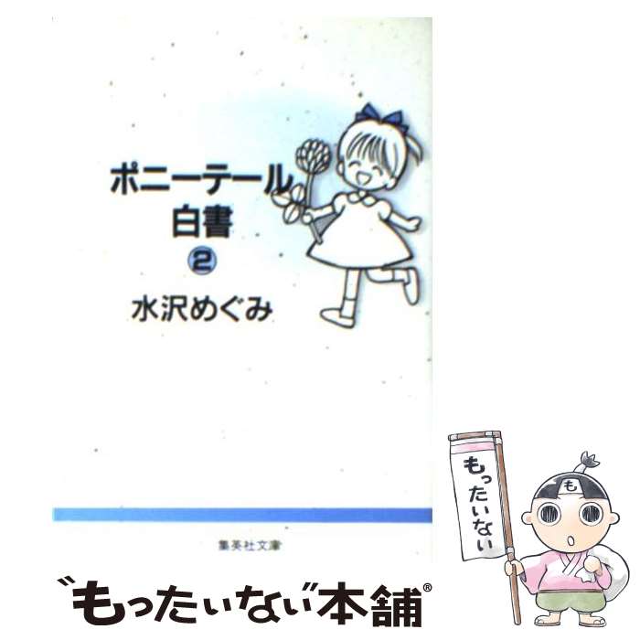 【中古】 ポニーテール白書 2 / 水沢 めぐみ / 集英社 [文庫]【メール便送料無料】【あす楽対応】