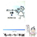 【中古】 ポニーテール白書 2 / 水沢 めぐみ / 集英社 文庫 【メール便送料無料】【あす楽対応】