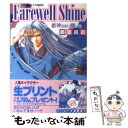  Farewell　shine 姫神さまに願いを / 藤原 眞莉, 鳴海 ゆき / 集英社 