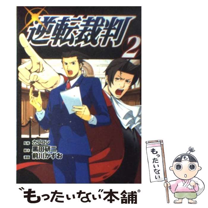 【中古】 逆転裁判 2 / カプコン 黒田 研二 前川 かずお / 講談社 [コミック]【メール便送料無料】【あす楽対応】