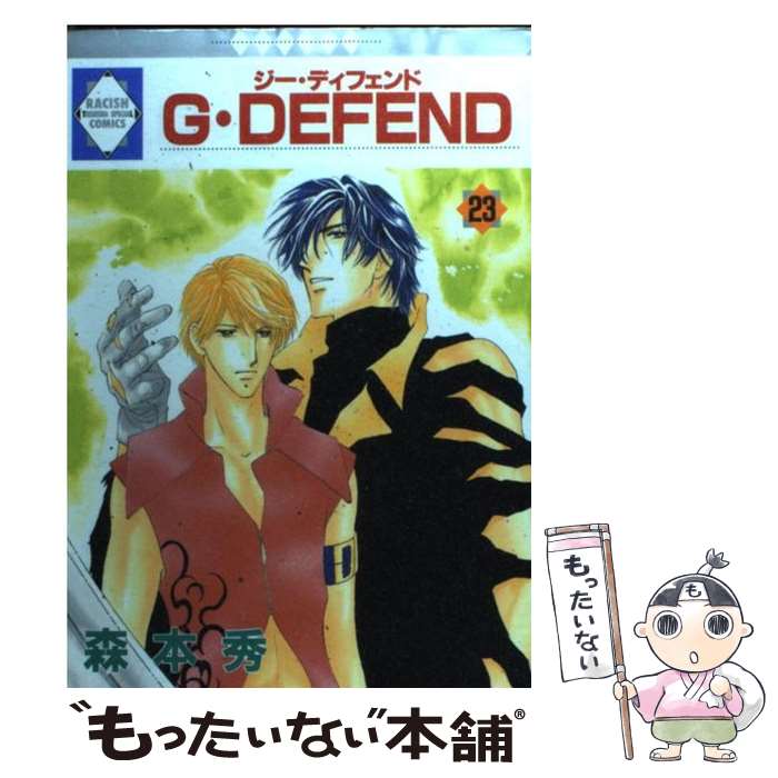  G・defend 23 / 森本 秀 / 冬水社 