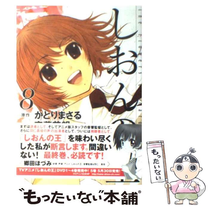 【中古】 しおんの王 8 / 安藤 慈朗, かとり まさる / 講談社 [コミック]【メール便送料無料】【最短翌日配達対応】