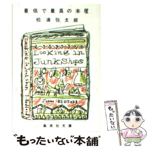 【中古】 最低で最高の本屋 / 松浦 弥太郎 / 集英社 [文庫]【メール便送料無料】【あす楽対応】