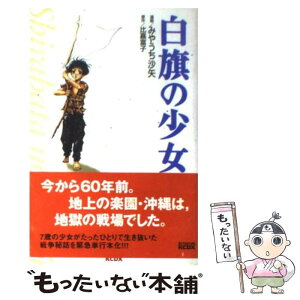 【中古】 白旗の少女 / みやうち 沙矢 / 講談社 [コミック]【メール便送料無料】【あす楽対応】