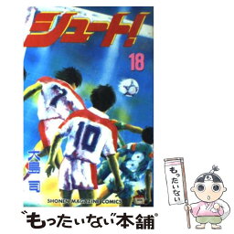 【中古】 シュート！ 18 / 大島 司 / 講談社 [新書]【メール便送料無料】【あす楽対応】