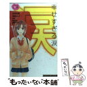 著者：みなと 鈴, 吉井 ユウ, 咲良, 飴 あられ, 吉野 アキラ出版社：講談社サイズ：コミックISBN-10：4063414094ISBN-13：9784063414097■こちらの商品もオススメです ● 世界はきみを救う！ / 槙 ようこ / 集英社 [コミック] ● してわがままH アンソロジー / 水波 風南 / 小学館 [コミック] ● ヴァージンズ最強のロスト・バージン / 講談社 / 講談社 [コミック] ● 私的記録 プライベートレコード / なかじま 優里 / 集英社 [コミック] ● 18　diary / 彬 聖子 / 小学館 [コミック] ● お兄ちゃんのコイビト / 杉 しっぽ / 小学館 [コミック] ● Baby，I　love　you / 日向 まひる / 集英社 [コミック] ● 小野原変身堂 / 藤井 明美 / 集英社 [コミック] ● 恋せよ乙女！ / 羽田 伊吹 / 秋田書店 [コミック] ● ヴァージンズ感動の純愛 / 渡辺 あゆ / 講談社 [コミック] ● チョコレートB・F / 工藤 郁弥 / 集英社 [コミック] ● 出せない手紙 / あらい みほこ / 双葉社 [コミック] ● やさしいキモチ / ウヅキ・ミドリ / 集英社 [コミック] ● ヒミツの、萌え恋。 / 上田 美和, みきもと 凜, 桜井 まちこ, 鳥飼 茜, Ishiko, 六々亭 イヅミ, ひぐち にちほ / 講談社 [コミック] ● 高貴な誘惑 / 花李 くる実 / 笠倉出版社 [コミック] ■通常24時間以内に出荷可能です。※繁忙期やセール等、ご注文数が多い日につきましては　発送まで48時間かかる場合があります。あらかじめご了承ください。 ■メール便は、1冊から送料無料です。※宅配便の場合、2,500円以上送料無料です。※あす楽ご希望の方は、宅配便をご選択下さい。※「代引き」ご希望の方は宅配便をご選択下さい。※配送番号付きのゆうパケットをご希望の場合は、追跡可能メール便（送料210円）をご選択ください。■ただいま、オリジナルカレンダーをプレゼントしております。■お急ぎの方は「もったいない本舗　お急ぎ便店」をご利用ください。最短翌日配送、手数料298円から■まとめ買いの方は「もったいない本舗　おまとめ店」がお買い得です。■中古品ではございますが、良好なコンディションです。決済は、クレジットカード、代引き等、各種決済方法がご利用可能です。■万が一品質に不備が有った場合は、返金対応。■クリーニング済み。■商品画像に「帯」が付いているものがありますが、中古品のため、実際の商品には付いていない場合がございます。■商品状態の表記につきまして・非常に良い：　　使用されてはいますが、　　非常にきれいな状態です。　　書き込みや線引きはありません。・良い：　　比較的綺麗な状態の商品です。　　ページやカバーに欠品はありません。　　文章を読むのに支障はありません。・可：　　文章が問題なく読める状態の商品です。　　マーカーやペンで書込があることがあります。　　商品の痛みがある場合があります。