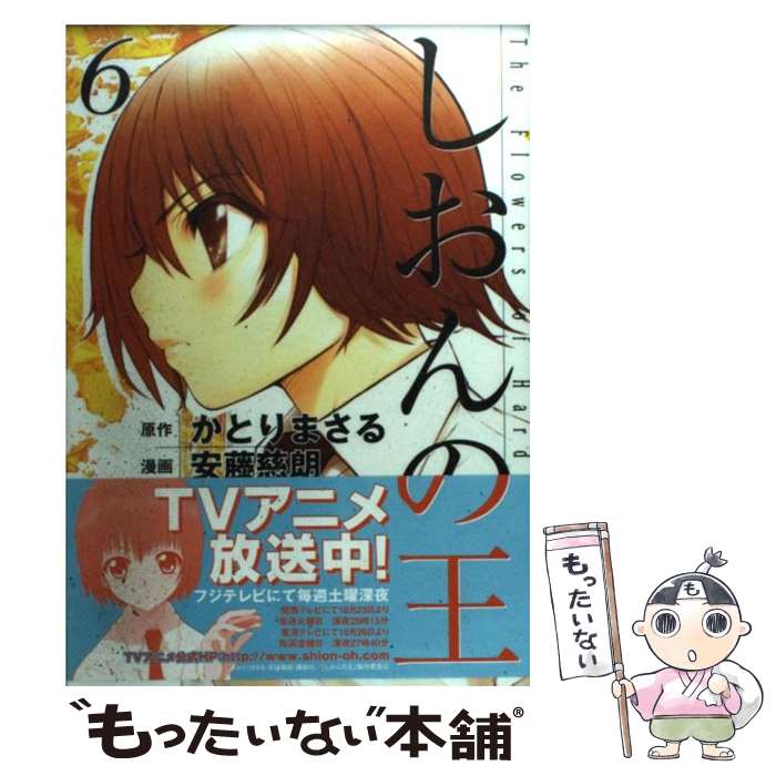 【中古】 しおんの王 6 / 安藤 慈朗 / 講談社 [コミック]【メール便送料無料】【あす楽対応】