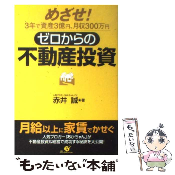 【中古】 ゼロからの不動産投資 めざせ 3年で資産3億円 月収300万円 / 赤井 誠 / すばる舎 [単行本]【メール便送料無料】【あす楽対応】