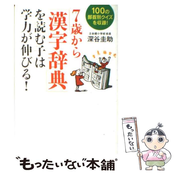 【中古】 7歳から「漢字辞典」を読む子は学力が伸びる！ 10