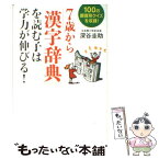 【中古】 7歳から「漢字辞典」を読む子は学力が伸びる！ 100の部首別クイズを収録！ / 深谷 圭助 / すばる舎 [単行本]【メール便送料無料】【あす楽対応】