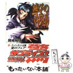 【中古】 滅びのマヤウェル この愛がナイフでも / 岡崎 裕信, 西E田 / 集英社 [文庫]【メール便送料無料】【あす楽対応】