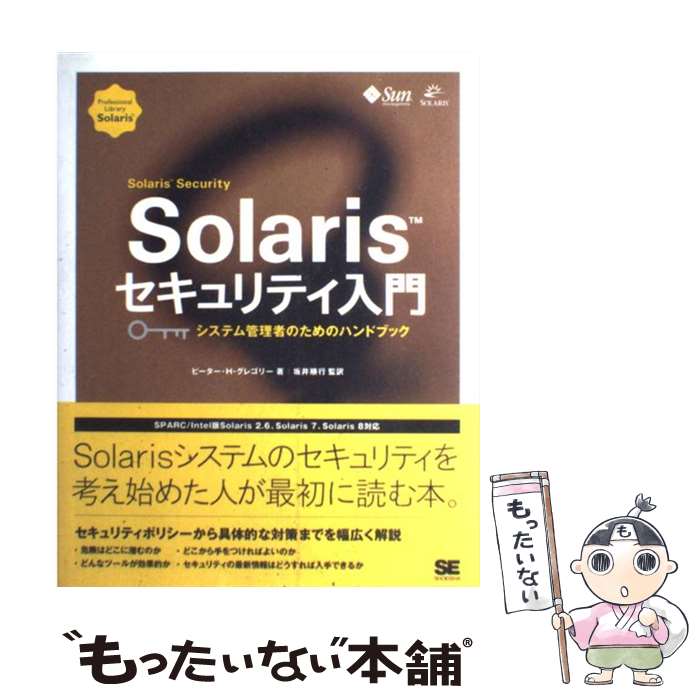 【中古】 Solarisセキュリティ入門 システム管理者のためのハンドブック / ピーター H.グレゴリー, SNS Solaris Secu…