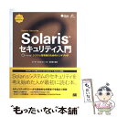 【中古】 Solarisセキュリティ入門 シ